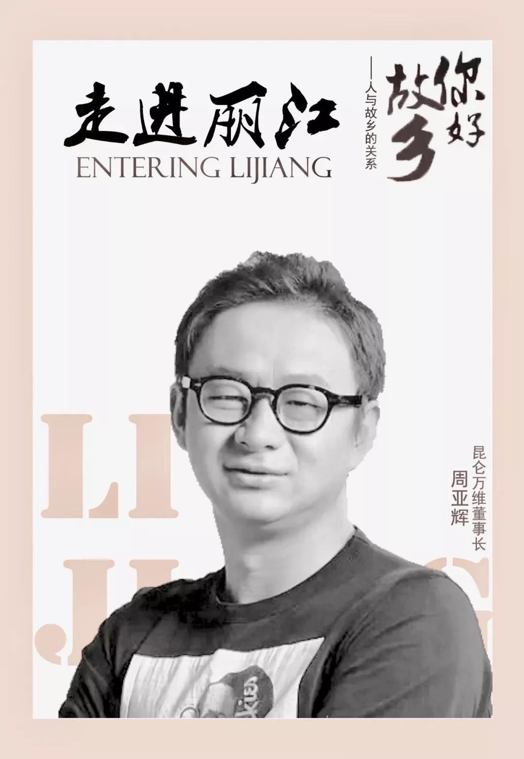 与宣科,周亚辉,杨馥华,肖煜光走进他们的故乡—丽江