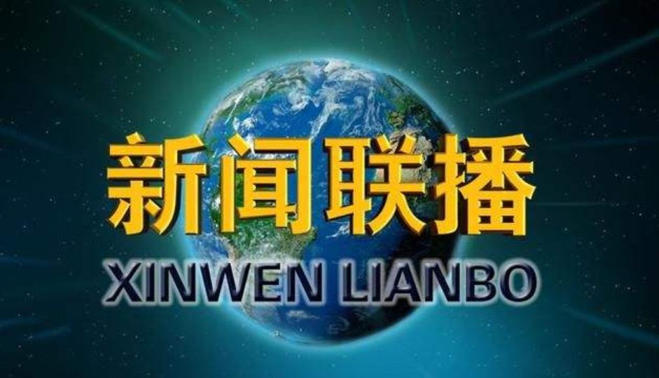 新闻联播以【新理念 新发展】2015年12月7日#图片截自央视新闻联播