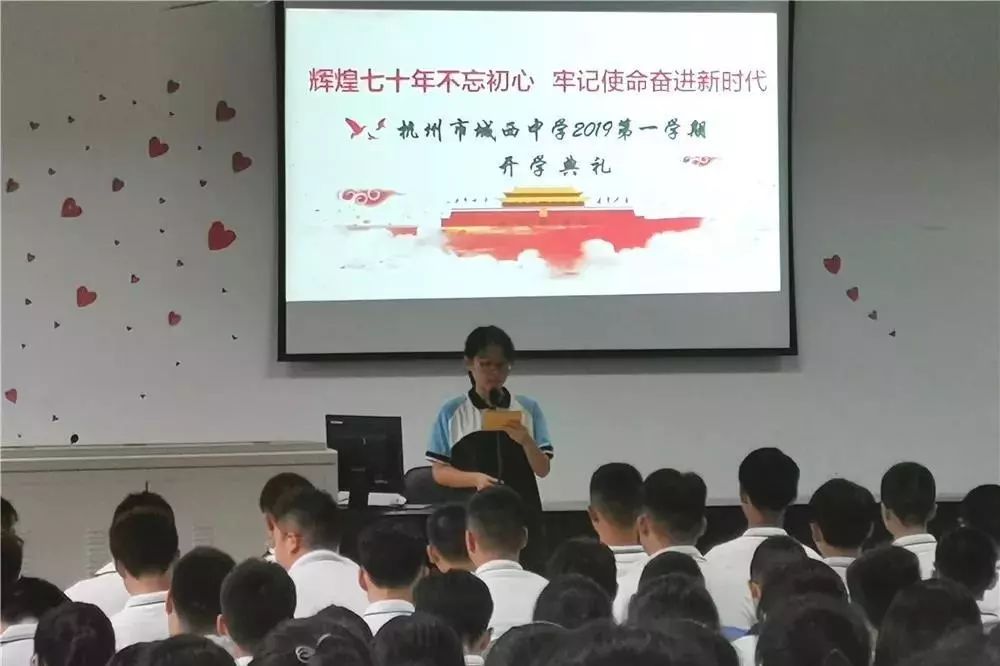 杭州市城西中学2019学年第一学期开学典礼于9月1日在阶梯教室举行