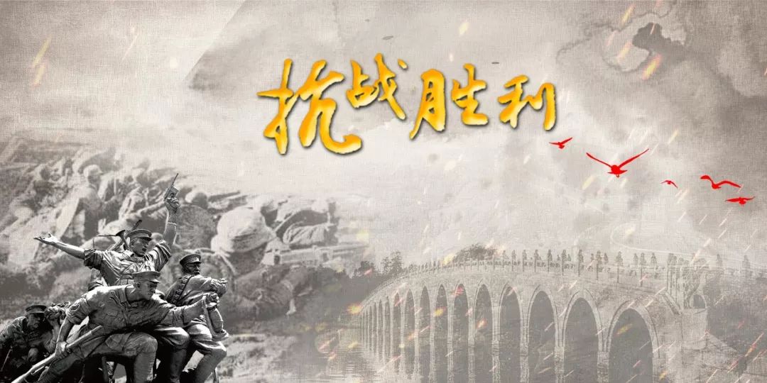 中国抗日战争胜利纪念日|铭记历史,吾辈自强