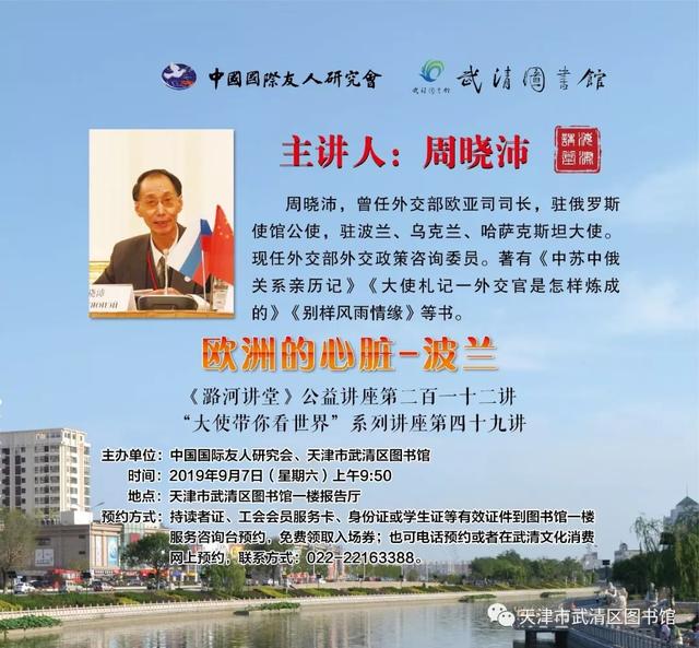 讲座题目:欧洲的心脏-波兰 主讲人:周晓沛,曾任外交部欧亚司司长,驻