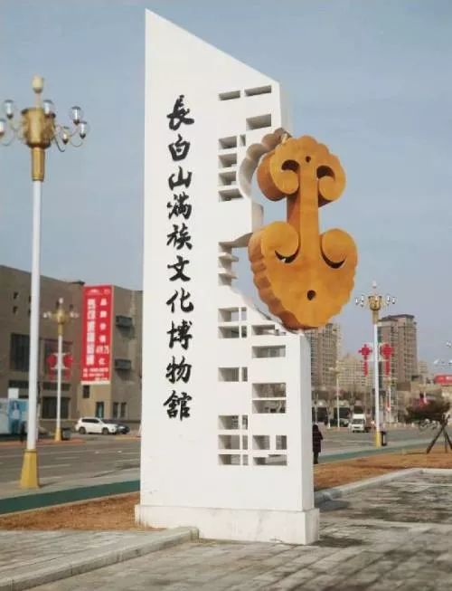 吉林文旅展博大底蕴观民俗风情长白山满族文化博物馆年接待观众18万