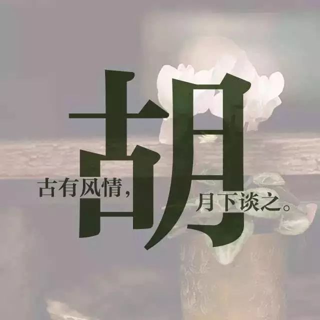 生姓汪,死姓胡