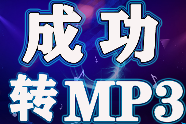 ncm格式转mp3转换失败 这样转2步成功