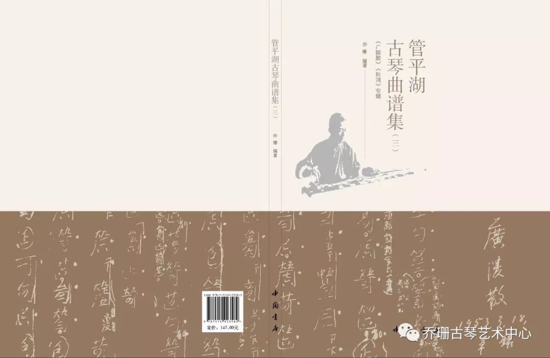 预售|《管平湖古琴曲谱集》第三册(《广陵散》《秋鸿》专辑)