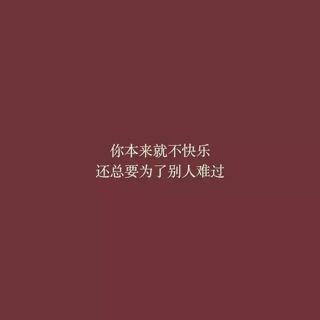最近朋友圈很潮很火的句子你本来就不快乐还总要为了别人难过