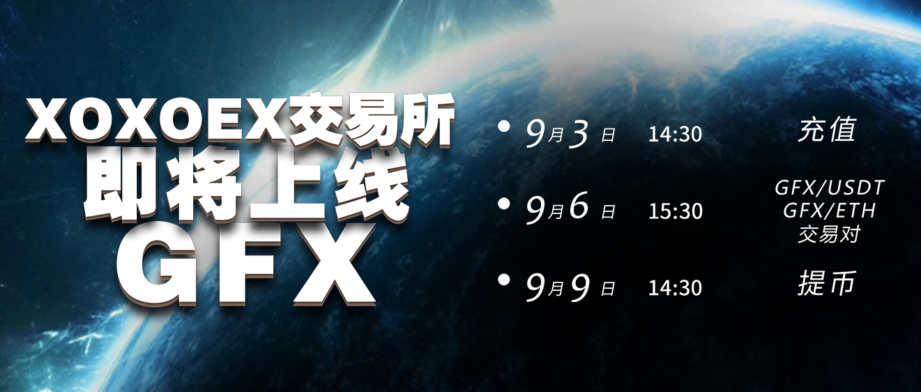 GFX将于9.6重磅上线XOXOEX交易所