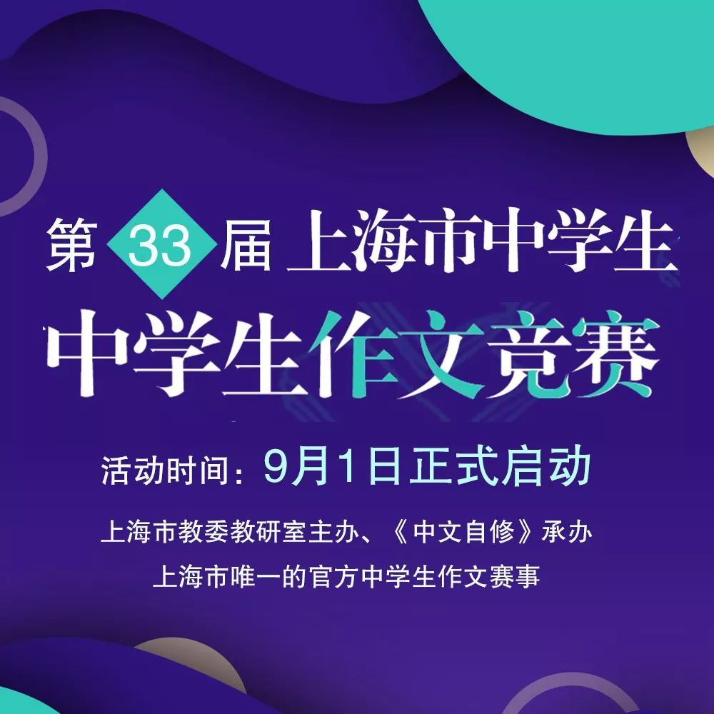 第33届上海市中学生作文竞赛流程图现已公布 语文