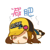 减肥表情包:有内涵的我才不要减肥