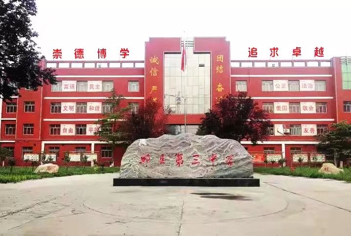 官宣邱县第三中学豪情阔步启新程