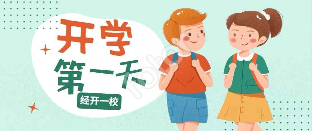 踏实走好每一步——西安经开第一学校(西安经发学校)开学第一天