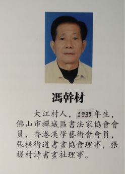 禅城冯氏书法大师冯干材及其弟子的作品出展啦快看