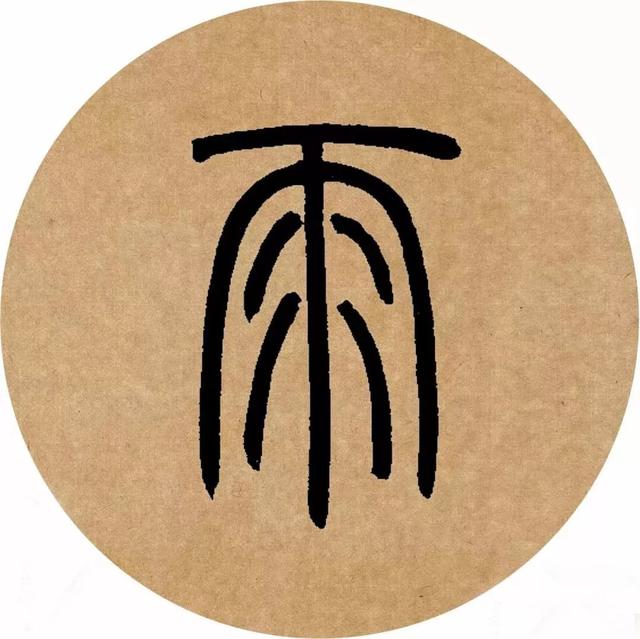 篆书创作不再难丨集字邓石如篆书
