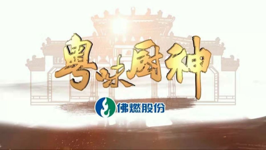 粤菜师傅真功夫!百集系列节目《粤味厨神》明晚美味来袭