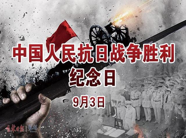 中国人民抗日战争胜利纪念日