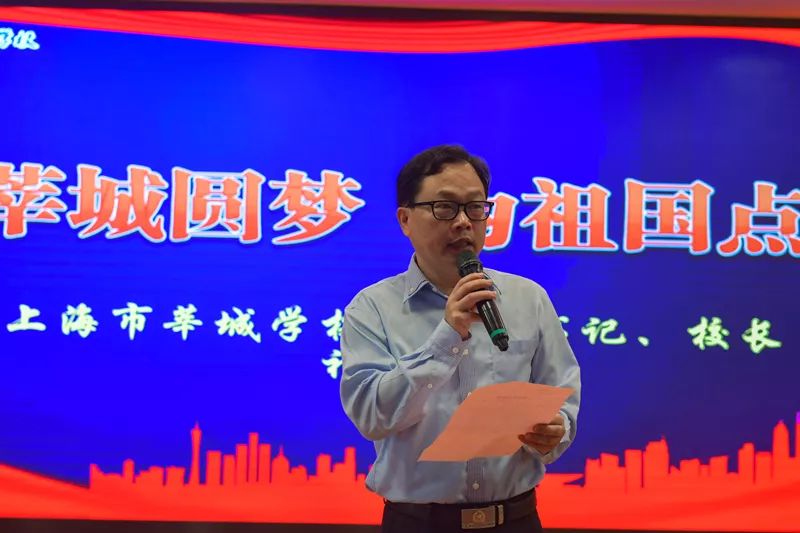 上海市莘城学校党支部书记,校长祁建敏向全校师生做题为《为莘城圆梦