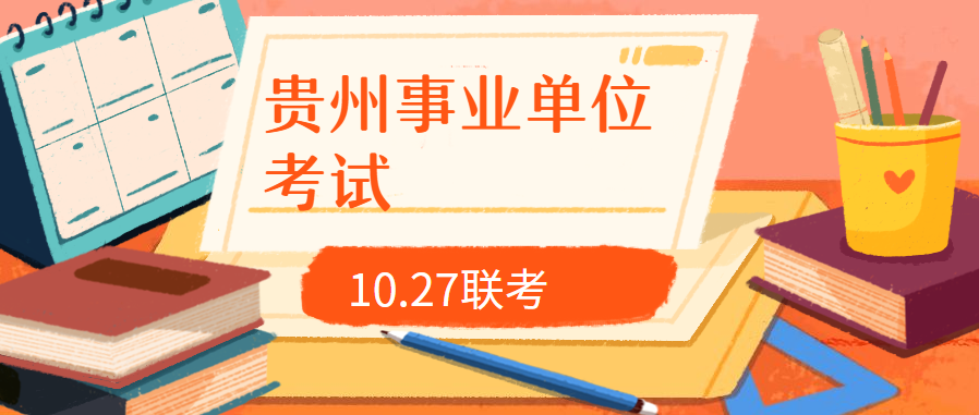 贵州今年下半年招考921考公基那1027联考考什么