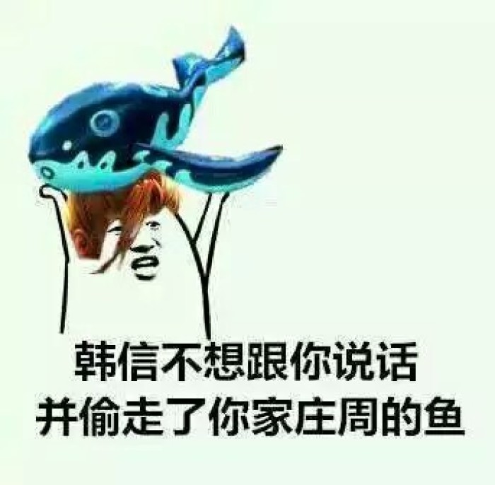 王者荣耀搞笑表情包韩信不想说话并偷走了你一位队友