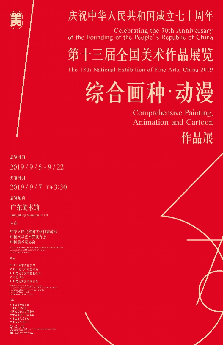 全国美展综合画种·动漫作品，首次走入国家重点美术馆