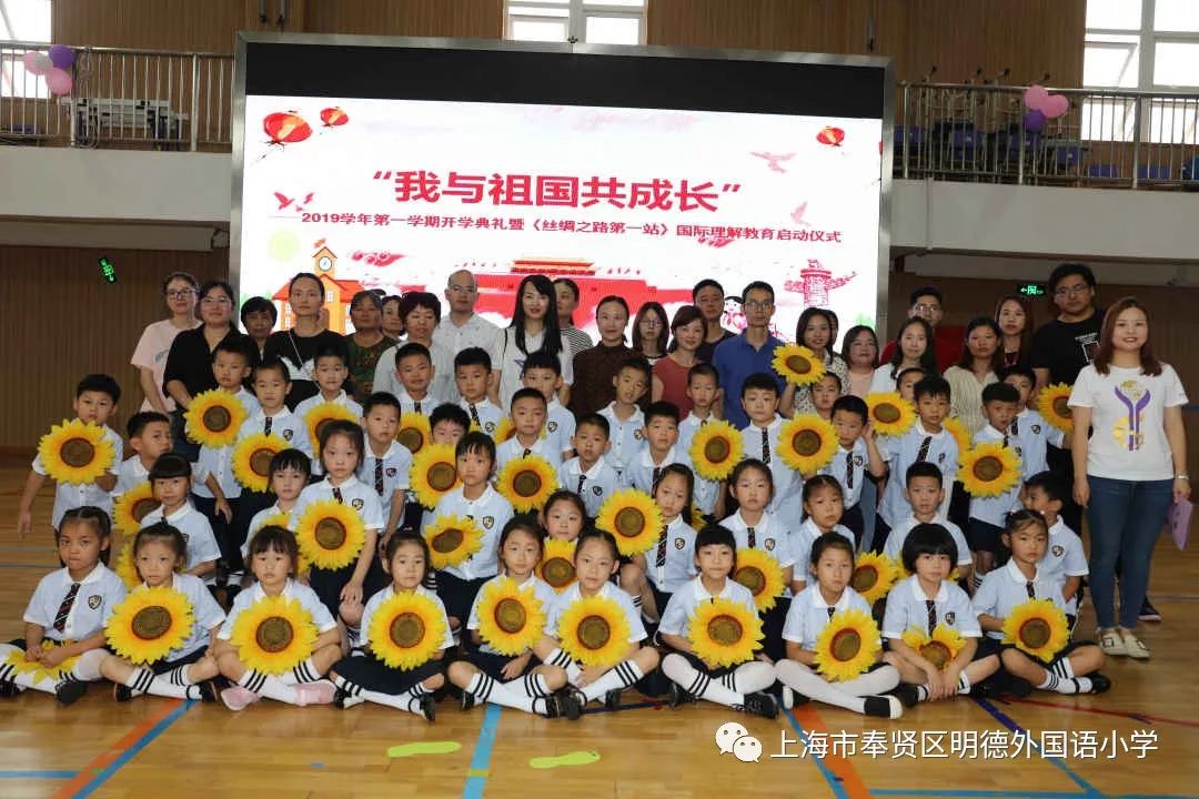 我与祖国共成长奉贤明德外国语小学举行2019学年第一学期开学典礼暨