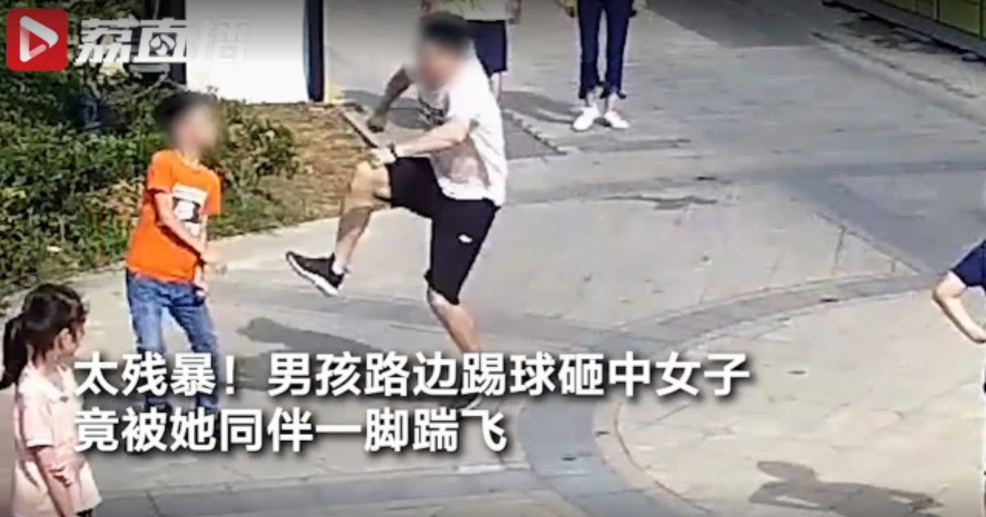 男孩踢球砸中过路女子,同行男子竟一脚将他踹飞