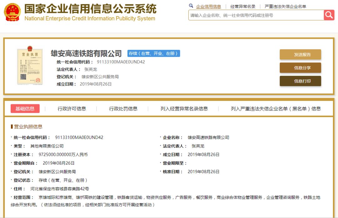 雄安高速铁路有限公司成立,注册资本972.5亿