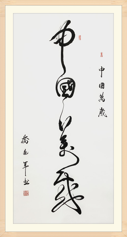 乔延年八体书法中国万岁献礼国庆七十周年