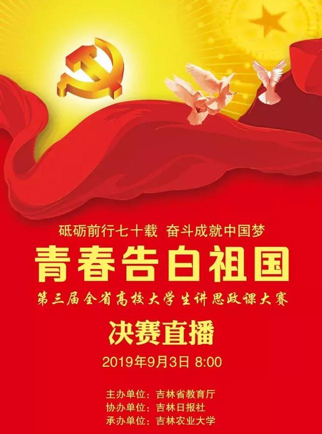 【吉林日报】"青春告白祖国"系列活动之第三届吉林省高校大学生讲思政