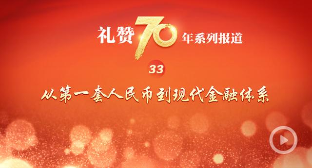 “礼赞70年”系列报道之三十三从第一套人民币到现代金融体系 “礼赞70年”系列报道之三十三从第一套人民币到现代金融体系