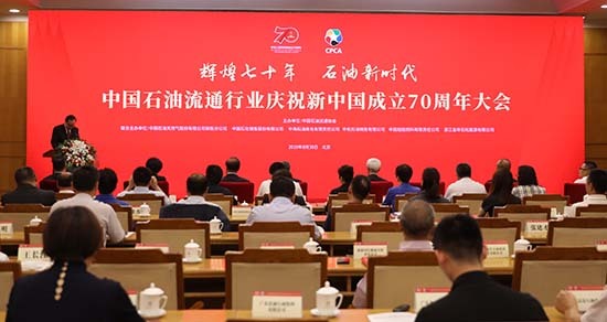 中国石油流通行业庆祝新中国成立70周年大会在北京召开