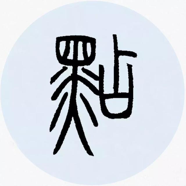 篆书创作不再难丨集字邓石如篆书