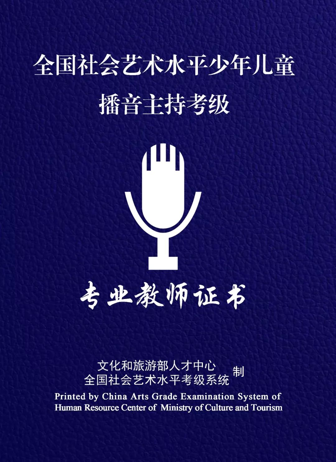 全国社会艺术水平少年儿童播音主持考级专业教师证书学员经过规定学时