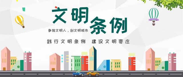 《枣庄市文明行为促进条例》10月1日起实施_工作