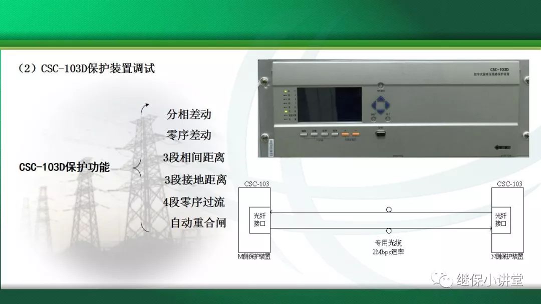 变电站继电保护装置调试