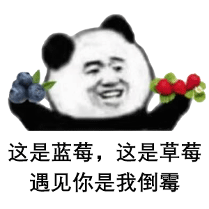 熊猫头表情包 | 遇见你是我倒霉!