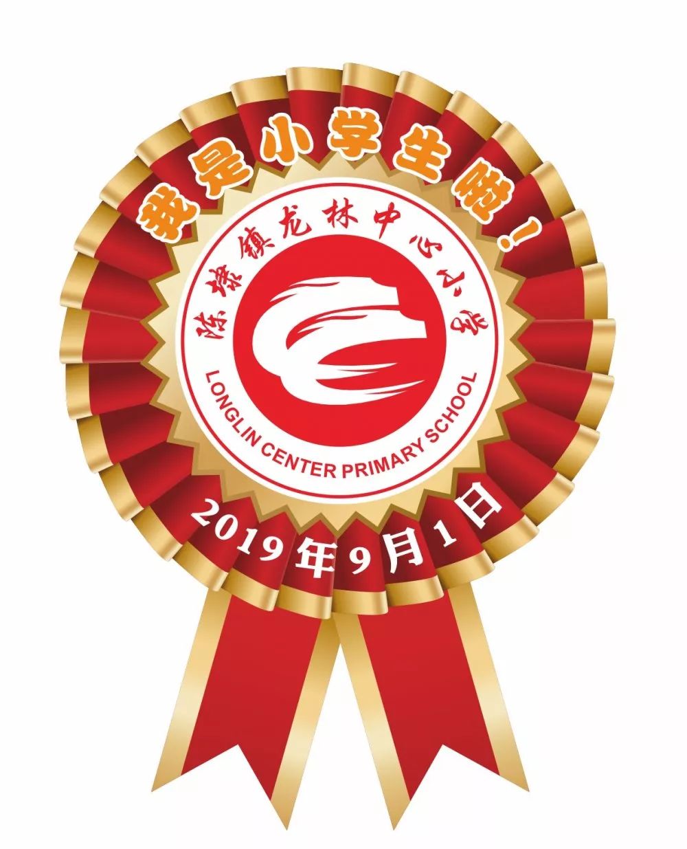 志愿护航同心筑梦龙林中心小学2019年秋季迎新记