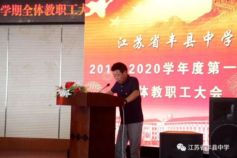 丰县中学召开20192020学年度第一学期全体教职工大会