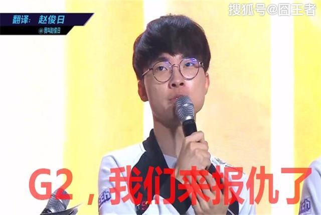 英雄联盟:G2向RNG和SKT喊话,欢迎来到世界赛,我