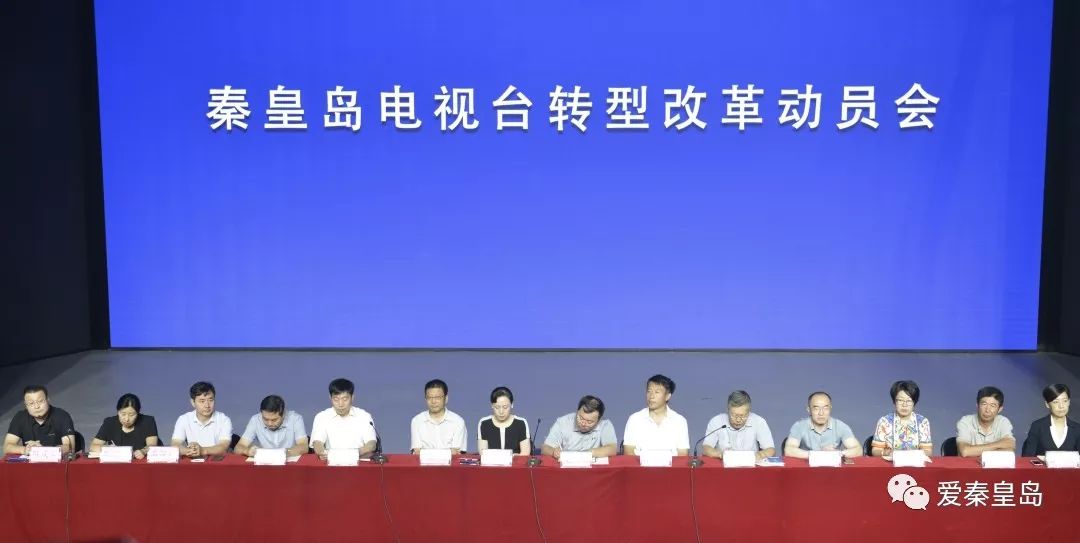 秦皇岛电视台刀刃向内改革图强