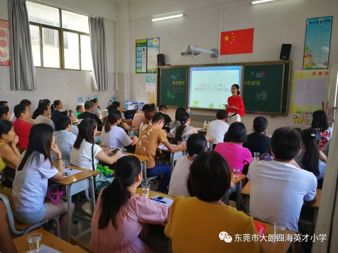 家校携手静待花开记东莞大朗四海英才小学一年级新生家长会