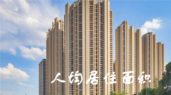 城镇人均居住面积_人均耕地面积图(2)