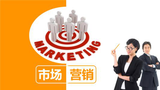 什么是市场营销服务 da1f666f256842e79532f4d84d722afb.png
