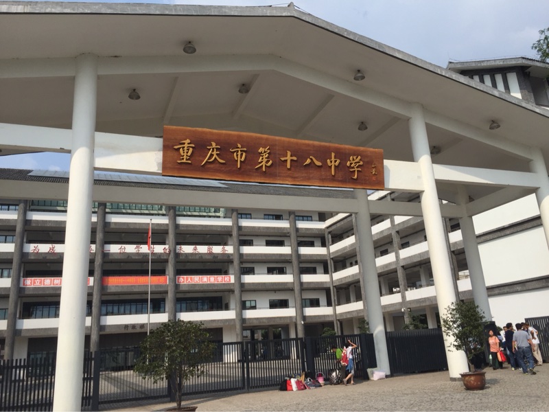 重庆市第十八中学,位于重庆市江北区,是原四川省首批重点中学,重庆
