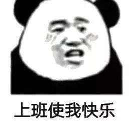 啥时候放假呀 e7a1e1df2449405292d63307515ca3f8.jpeg