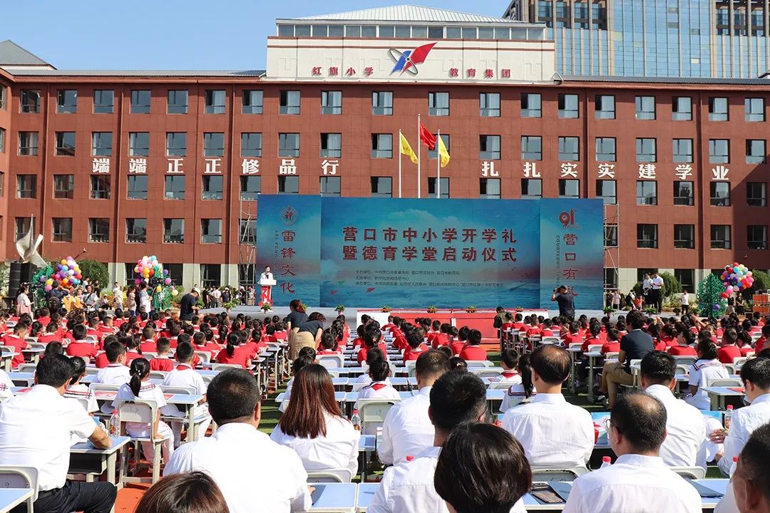 营口市中小学开学礼暨德育学堂启动仪式在红旗小学教育集团隆重举行