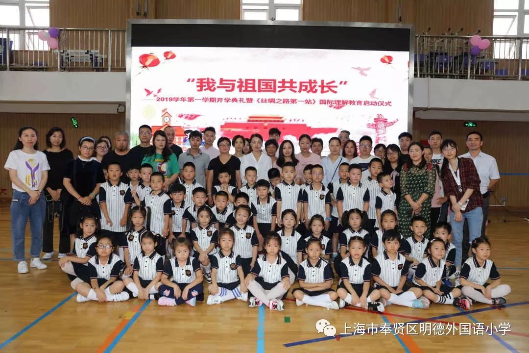 我与祖国共成长奉贤明德外国语小学举行2019学年第一学期开学典礼暨