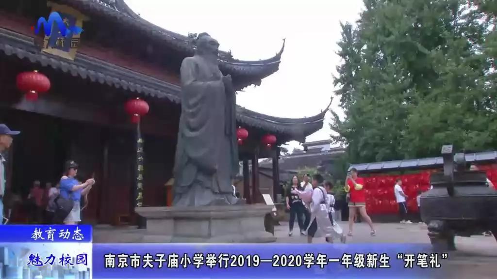 教育动态丨南京市夫子庙小学举行2019