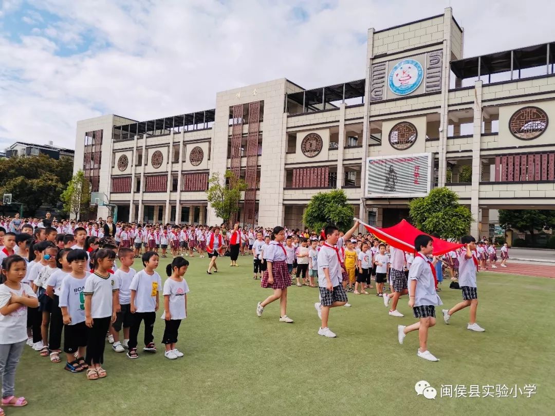 优化第一次开启新征程一一闽侯县实验小学缤纷开学季