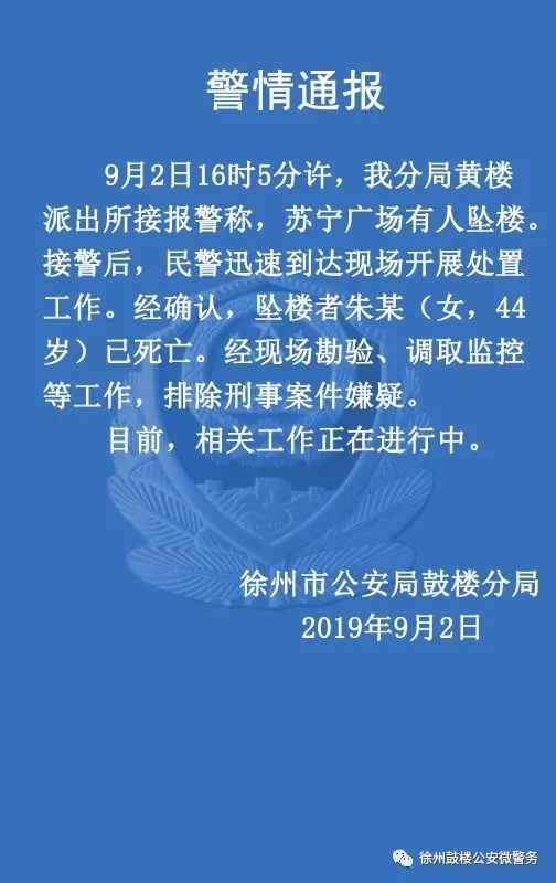 徐州鼓楼警方：一女子在苏宁广场坠楼死亡，排除刑事案件嫌疑