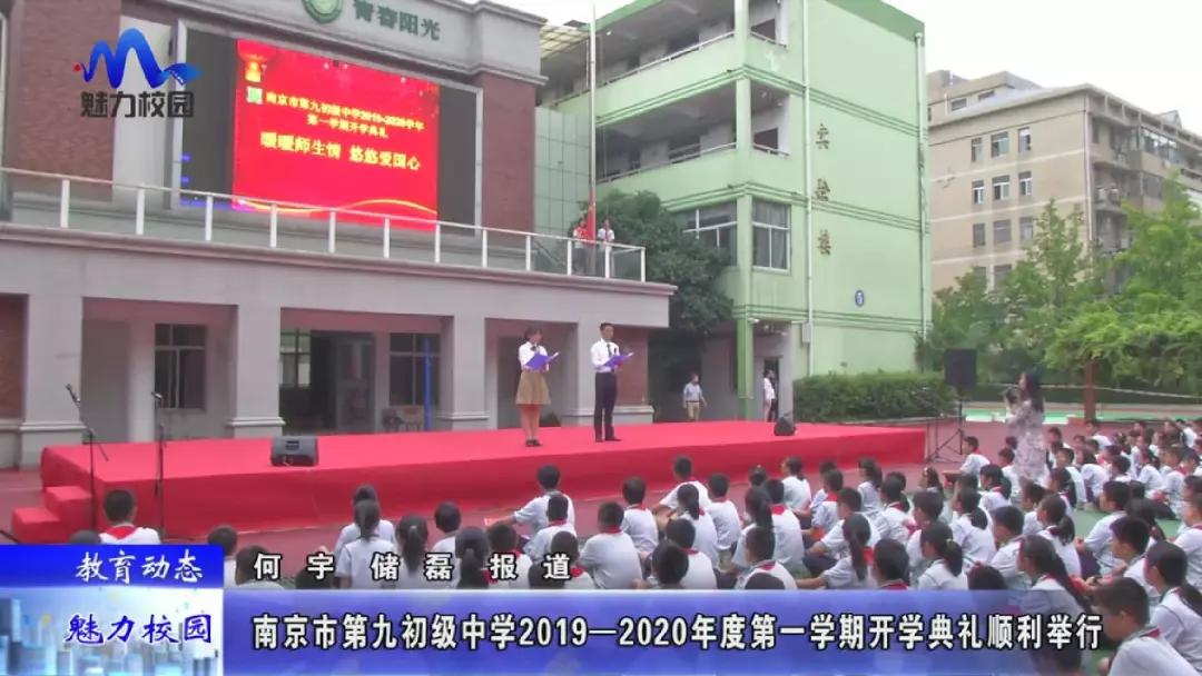 原创教育动态南京市第九初级中学20192020年度第一学期开学典礼顺利